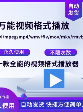 电脑万能格式视频解码播放器avi/mpeg/mp4/wmv/flv/mov/mkv/rmvb/