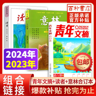 意林读者青年文摘合订本2024/2023年春夏秋冬季卷正版青少年读者