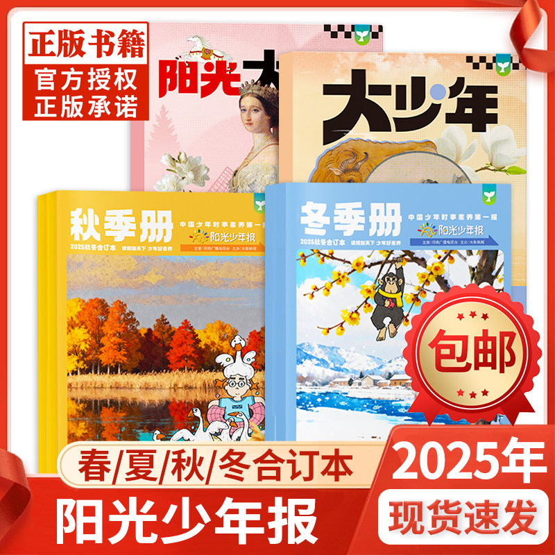 【送赠品】阳光少年报春夏秋冬季合订本小学版/阳光大少年初中合刊2026学生青少年新闻时事报纸作文素材故事画报过刊杂志