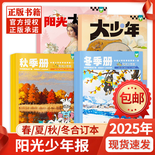 阳光少年报春夏秋冬季合订本小学版/阳光大少年初中合刊2026学生青少年新闻时事报纸作文素材故事画报过刊杂志