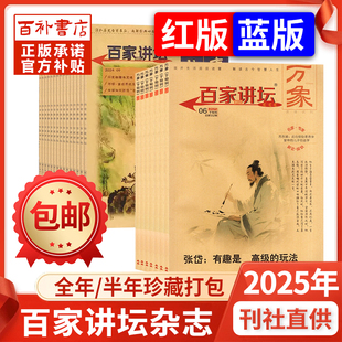 百家讲坛杂志2025年1-6月2024年1-12月/2023年红版/蓝版历史传奇故事非订阅经典