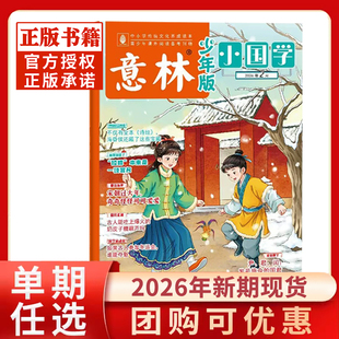 意林小国学少年版杂志2026年1/2月新期现货2025年1-12月7-15岁青少年国学传承美德启迪智慧传诗词历史作文素材含2024年过刊