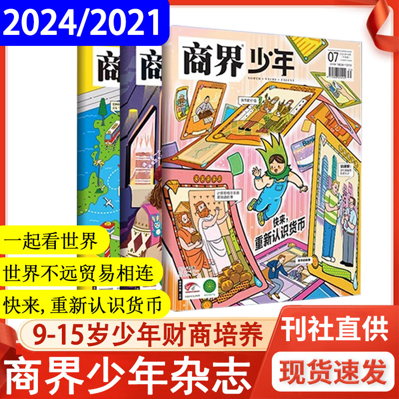 商界少年杂志2024/2021【贸易专题】一起看世界/重新认识货币/世界不远贸易相连9-15岁青少年初中小学生财商成长培养财经思维启蒙