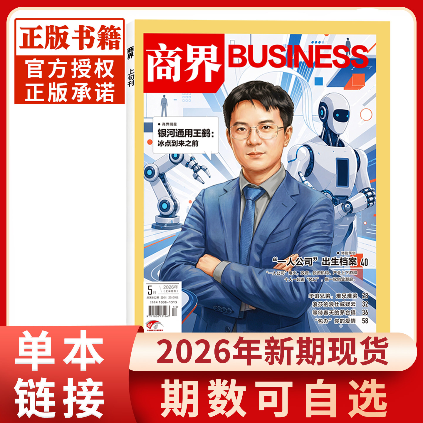 商界杂志2026年5月现货 【银河通用王鹤】金融资讯销售与市场商业营销管理财经评论新势力金融贸易直供 含2025过刊 正版书籍