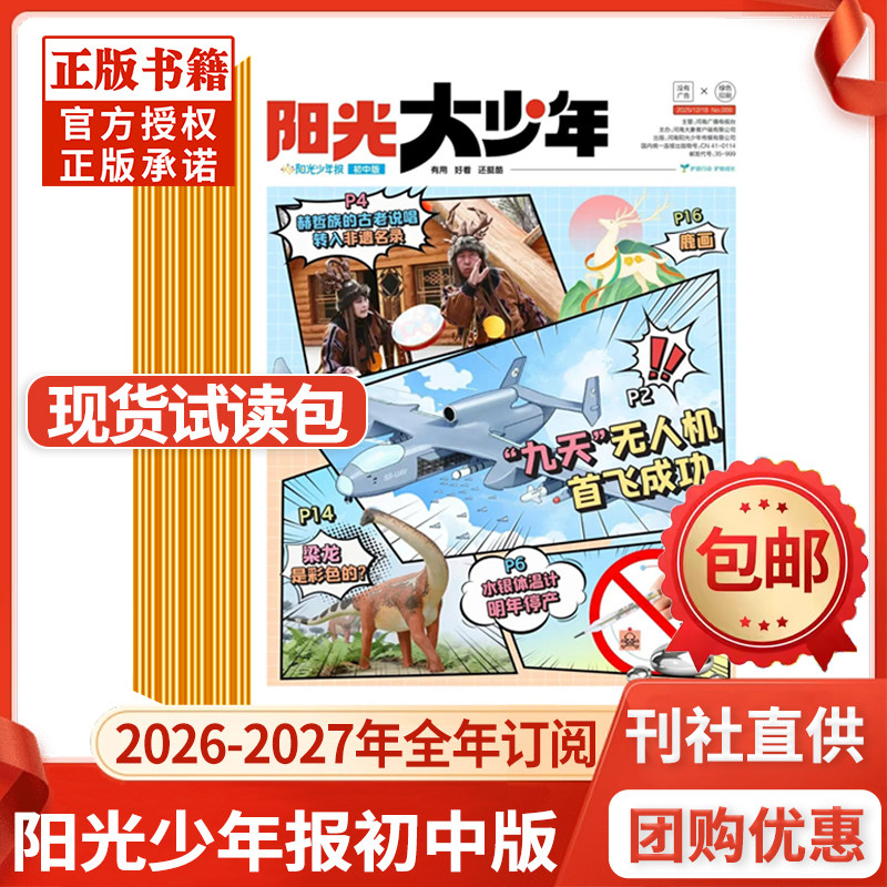 全年订阅阳光少年报初中版大少年2026年-2027年1-12月起订月可自选报纸杂志现货试读