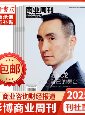 彭博商业周刊中文版杂志2025年商业咨询财经报道期刊书籍非2024年过刊