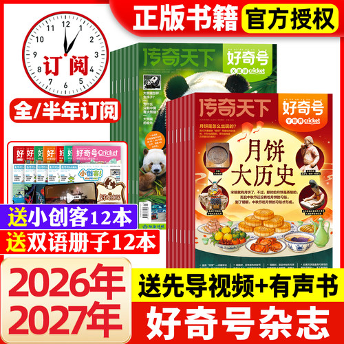 好奇号杂志2026年/2027年订阅