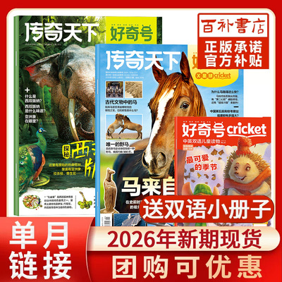 好奇号杂志2026年新期现货