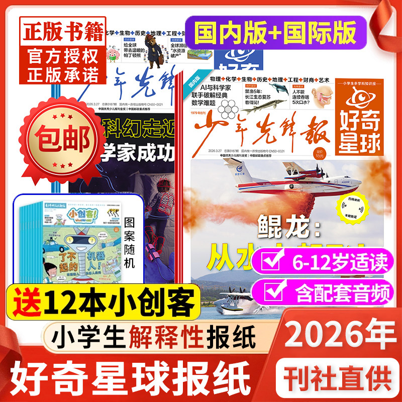 2025年11月现货【2026全年/半年订阅】少年先锋报好奇星球报纸/国际+国内版 好奇号出品6-12岁中小学生新闻科普杂志2024年过刊