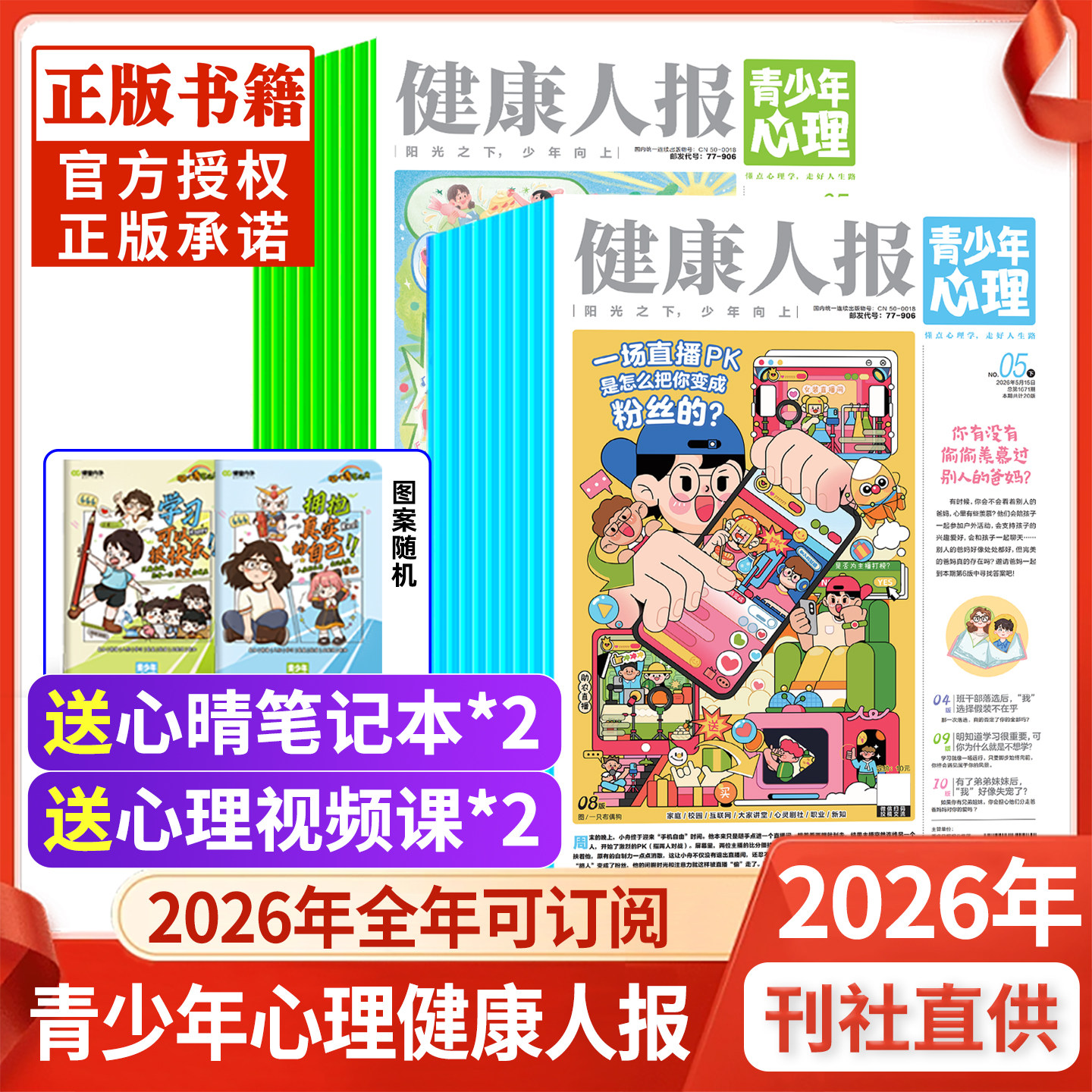 青少年心理报健康人报2026年1-5月【全年订阅】8-15岁自我认知情绪管理心理自助读物心理健康教育恒星时刻过刊杂志