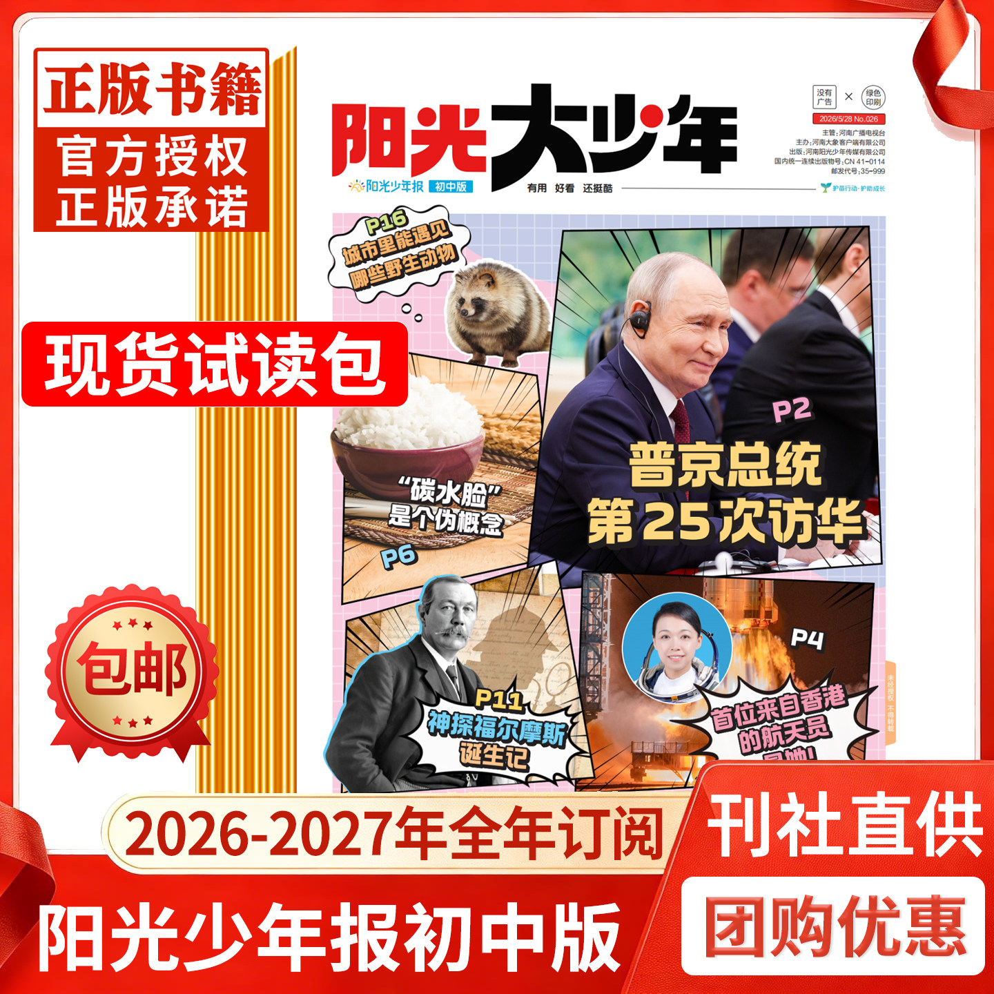 全年订阅阳光少年报初中版大少年2026年-2027年1-12月起订月可自选报纸杂志现货试读