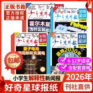 2026年5月现货【全年/半年订阅】少年先锋报好奇星球报纸/国际+国内版 好奇号出品6-12岁中小学生新闻科普杂志含2025年过刊