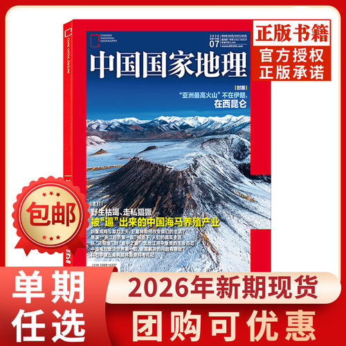 中国国家地理杂志2026年现货
