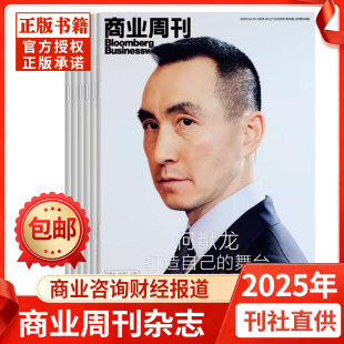 商业周刊中文版杂志2025年商业咨询财经报道期刊书籍非2024年过刊