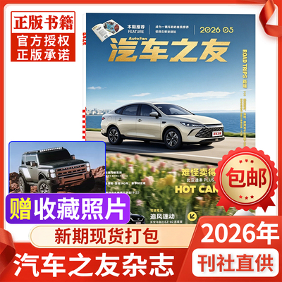 汽车之友杂志2026年现货