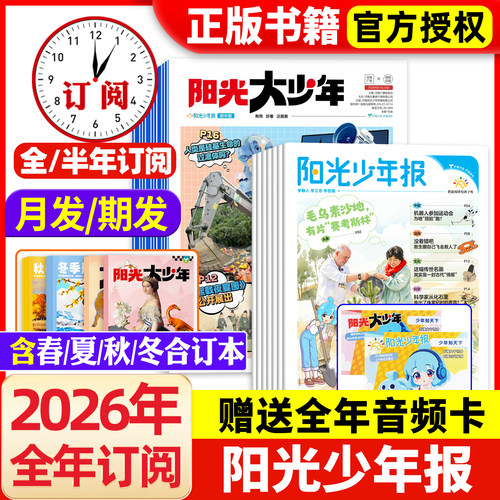 阳光少年报小学版2026年2025年
