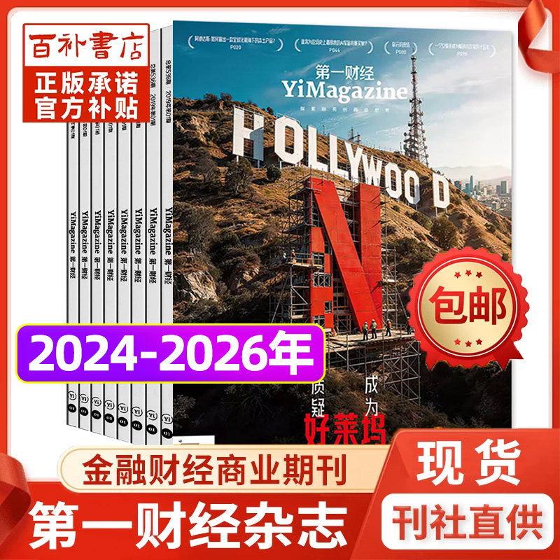 第一财经杂志2025年10月商业经营管理金融书籍投资理财企业家公司的秘密哈佛商业评论非过刊