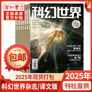 科幻世界杂志/译文版2025年1-11月成都科幻大会原创科学幻想小说