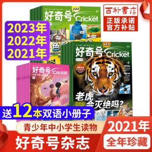 好奇号杂志2021/2023年/2024年1-12月全年/半年珍藏中文版美国Cricket Media版权环球科学