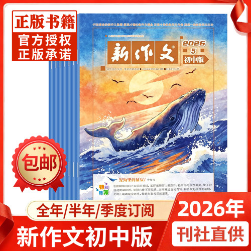 新作文初中版2026年现货/订阅
