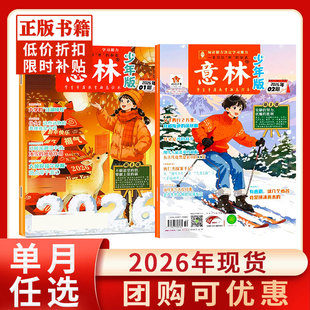 24期新期现货官方小学初中生作文素材过刊旗舰店15 意林少年版 12月2023年1 2024年1 18周年纪念书 杂志2026年1月现货