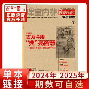 作文独唱团杂志2025年12月单本季度课堂内外高中高考学生高考素材精粹热点