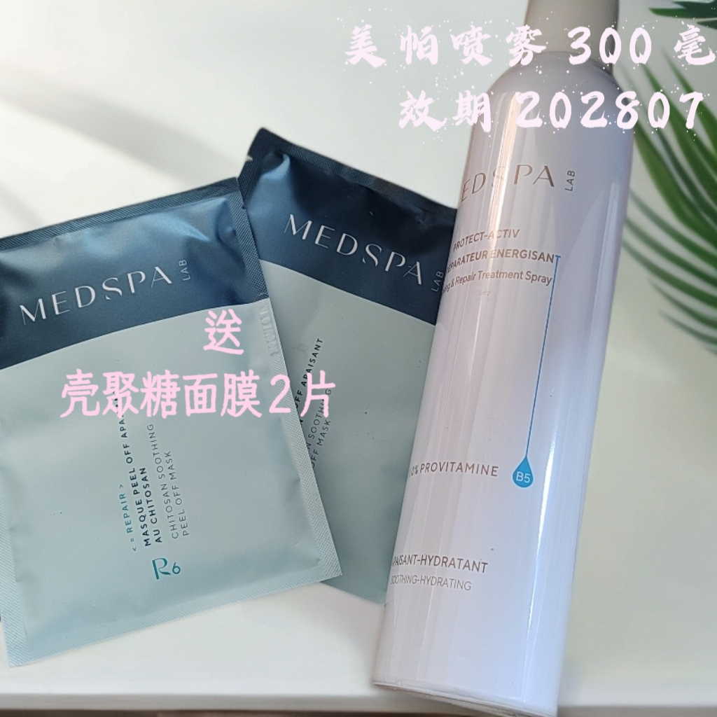 MedSPA/美帕维生素原B5修复补水喷雾送壳聚糖面膜2片效期202807
