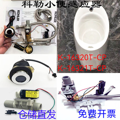 适用科勒小便感应器16320电磁阀电池盒16321感应窗电磁阀感应器