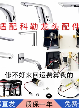 适配KOHLER科勒感应龙头配件18055T/18655/72866感应器电磁阀主板