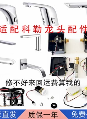适配KOHLER科勒感应龙头配件18055T/18655/72866感应器电磁阀主板