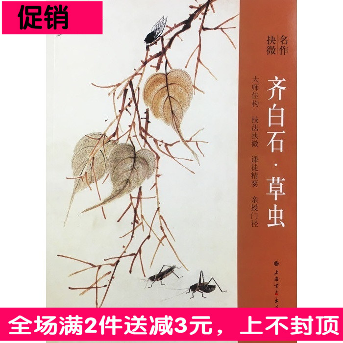 技法临摹入门图书国画册工笔写意昆虫作品画谱齐白石草虫精品画