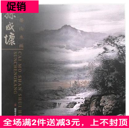 五十余副作品集集图谱临摹写意画/国画精选孙成慷彩墨山水画