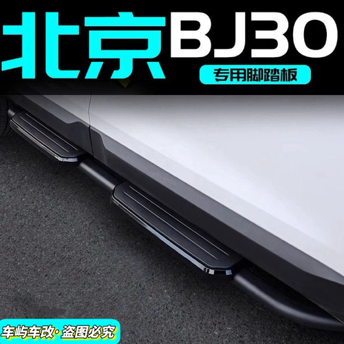24/25款北京BJ30原厂踏板bj30专用脚踏板改装迎宾越野改装