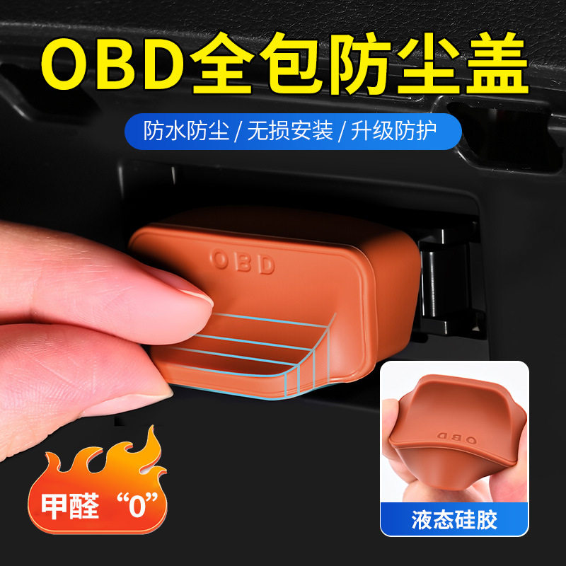 车载obd保护盖接口硅胶防尘塞防水罩电脑诊断口内饰改装配件通用