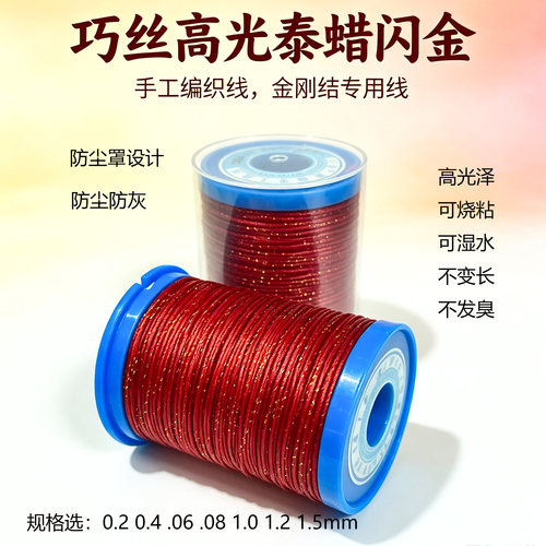 巧丝高光闪金中国红金刚结手绳线