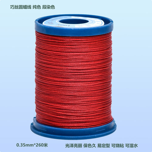 巧丝0.35mm防水圆蜡线DIY