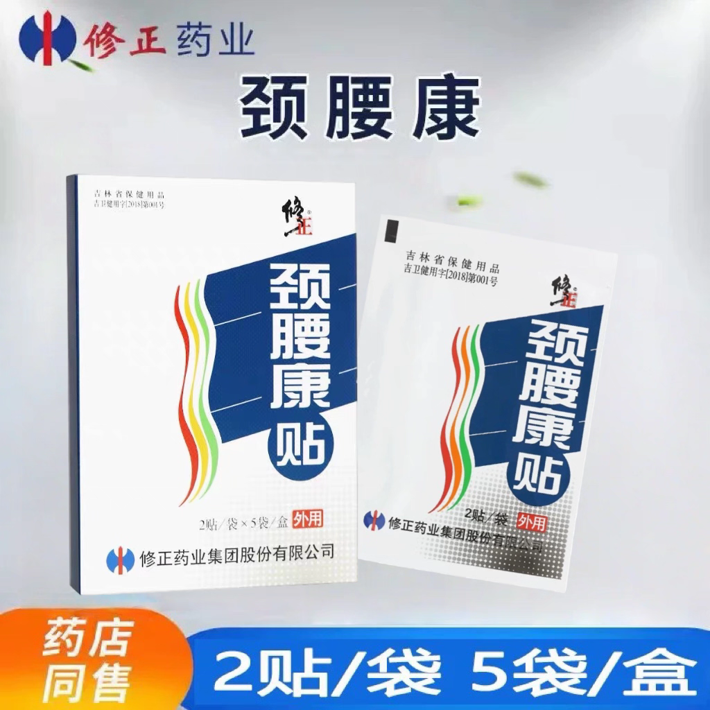 官方正品修正颈腰康贴10贴颈肩腰腿贴膏关节颈椎腰间盘贴外用