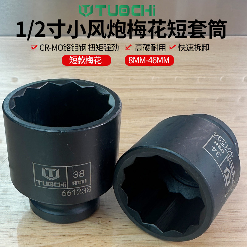 12角短套筒12.5大飞套头气动梅花套筒汽修1/2寸梅花套筒8/46mm