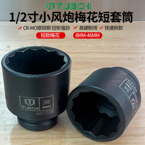 1/2气动梅花十二角短套筒