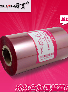 习贯 枚 玫红色碳带 条码机打印机 80 90 110mm 300m紫色蜡基碳带