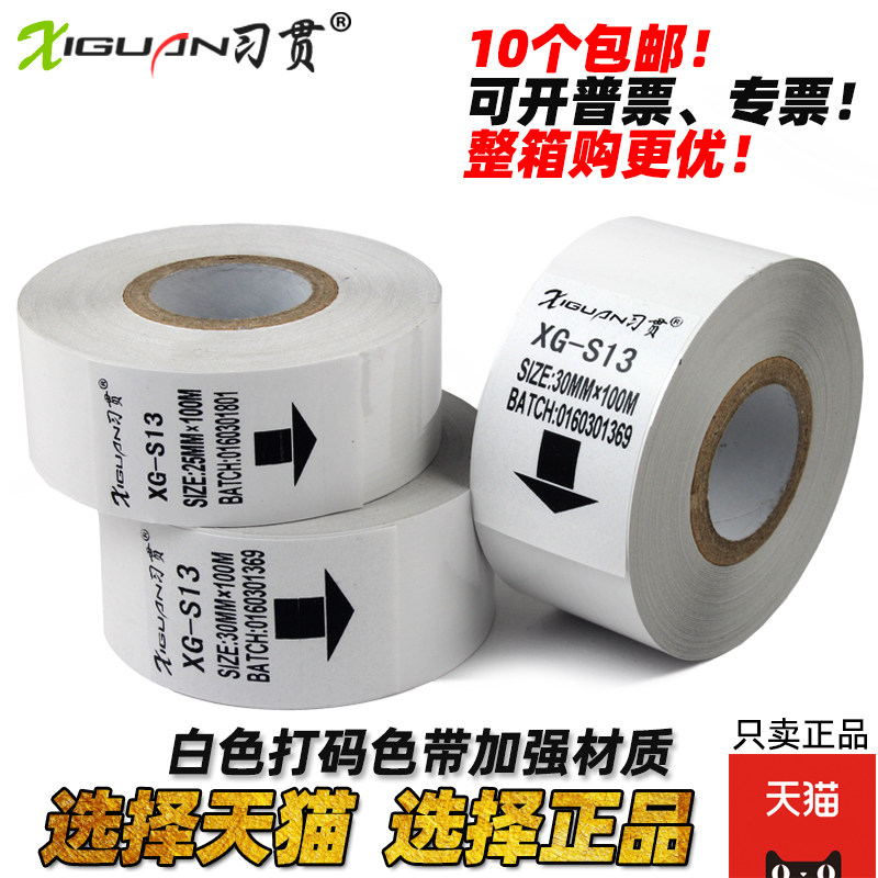 习贯 白色打码机色带 40 45 50 35 25mm 30mm 100m 热打码色带 贴标机白色色带 包装机批号日期白色色带