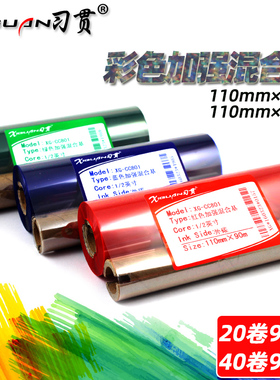 习贯 彩色碳带110mm*90 70m 条码打印机红色蓝色 绿色 混合基碳带 GK888t 博思德Q8 os-214 314 科诚1105碳带