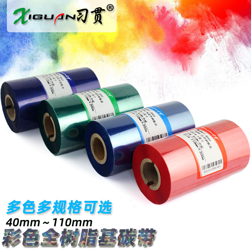 习贯 彩色全树脂基碳带 红色 蓝色 绿色 树脂碳带40 60 50 70 80