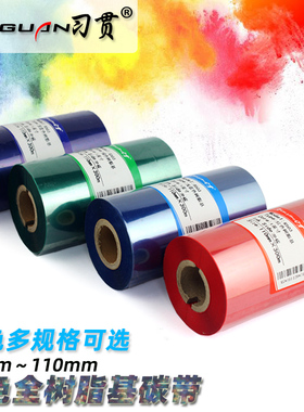 习贯 彩色全树脂基碳带 红色 蓝色 绿色 树脂碳带40 60 50 70 80 90 110mm*300m 条码打印机 PET亚银树脂碳带