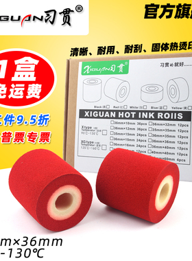 习贯 X型 红色墨轮 36 36 16 40 35 标识机 MY-380F 标示机 墨轮 热烫印固体摩擦机包装机36mm*36mm 红色墨轮
