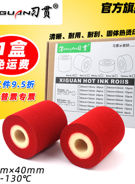 习贯X型 红色墨轮 36*40 16 32 35 热烫打码固体墨轮 36mm*40mm 打印批号生产日期枕式包装机摩擦机红色墨轮