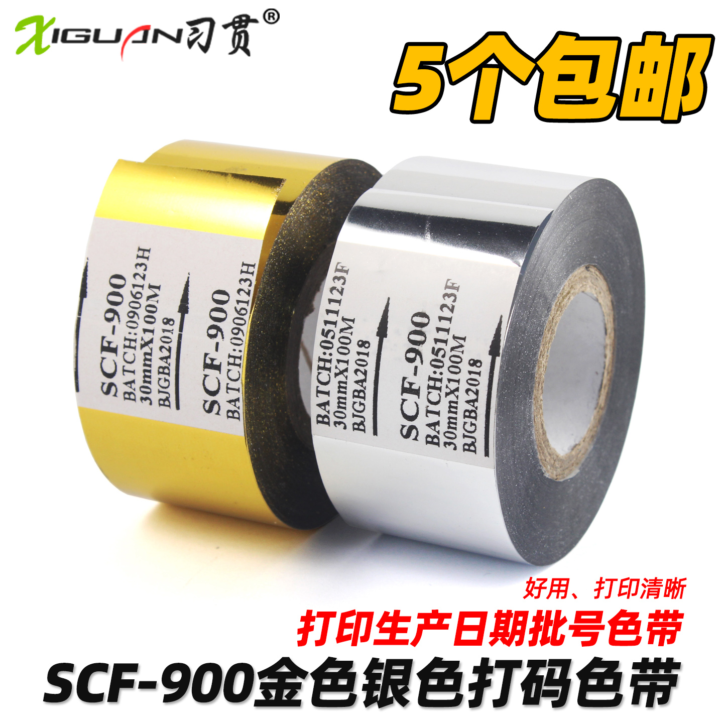 习贯 银色 金色SCF900 打码机色带 20 25 35 30mm 100m打码色带 金色 银色包装机打印生产日期热烫印批号色带