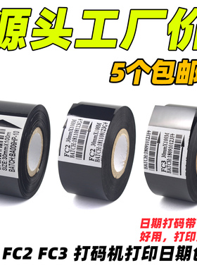 LC1 FC2 FC3 打码机色带卷 25mm 35mm 30mm 100m 电动打码DY-8 HP-241 DY-6 打印食品生产日期热转印打码色带