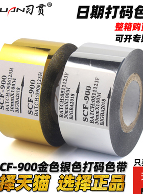 习贯  金色 银色 SCF-900 打码机色带 20 25 35 30mm*100m SCF900 金色银色热转印 热烫 日期批号包装机 色带