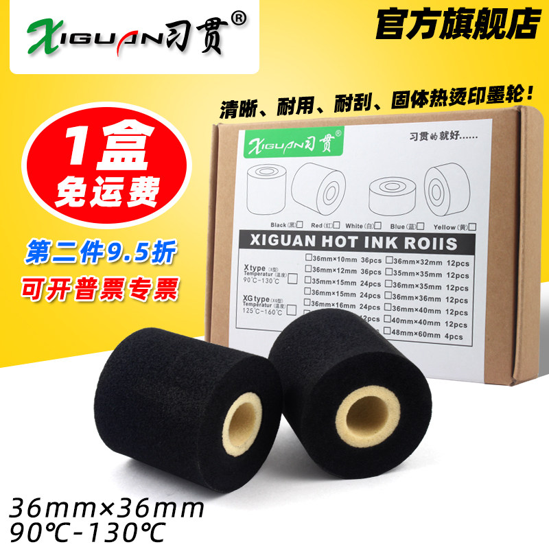 习贯X型 墨轮 36 36 35 32 16 40 打印批号日期 MY-380F标示机 枕式包装机 36mm*36mm 打码机高温热烫印 墨轮